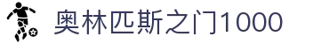奥林匹斯之门1000 - pp奥林匹斯之门试玩 - 《平台注册登录》